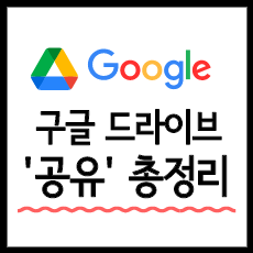 구글 드라이브 파일 공유, 폴더 공유 방법 총정리! (+주의사항)