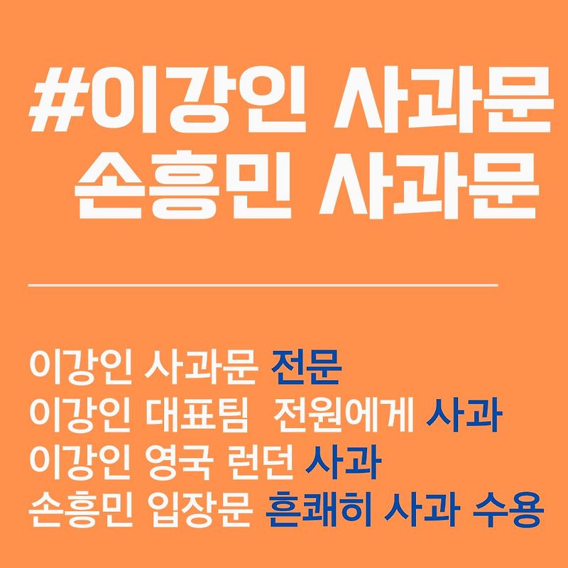 이강인 사과문. 전문. <b>손흥민</b> 사과문. 전문.