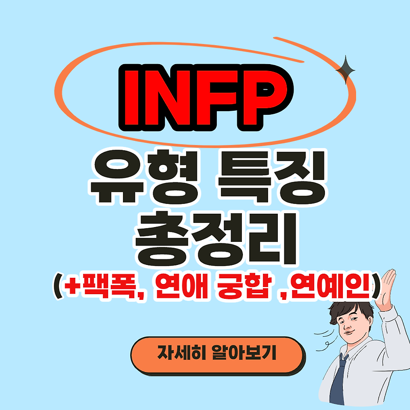 INFP 유형 특징 7가지 총정리(+연애 궁합, 직업, 연예인, 성격, 장점, 단점)