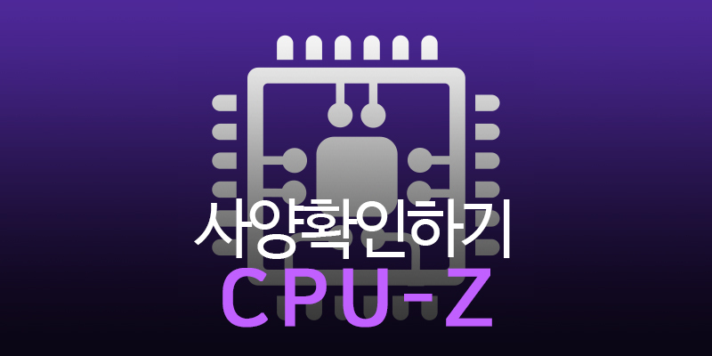 컴퓨터 사양확인, CPU-Z
