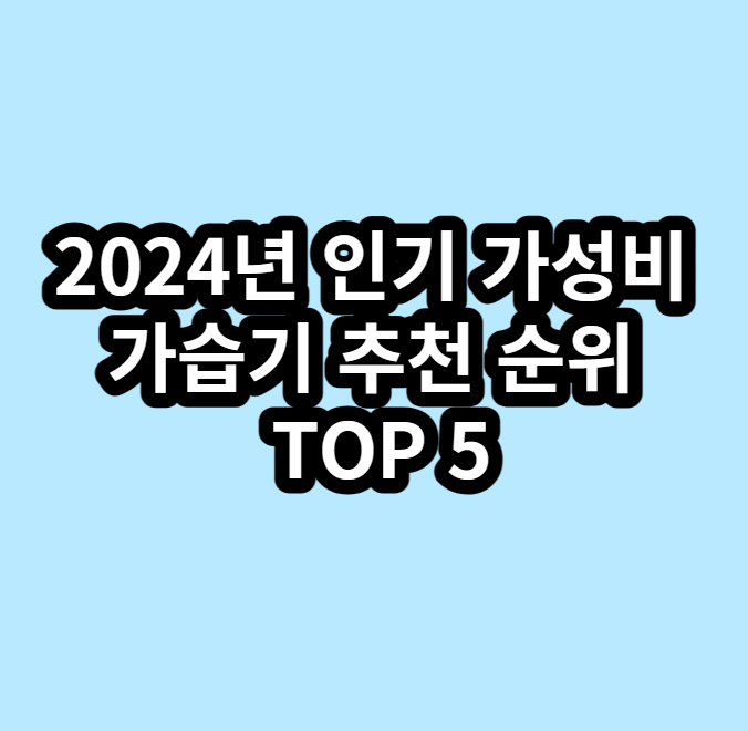 2024년 인기 가성비 가습기 추천 순위 TOP 5