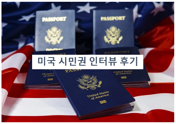 미국 시민권 인터뷰 후기 (시험 문제, 준비서류 등)