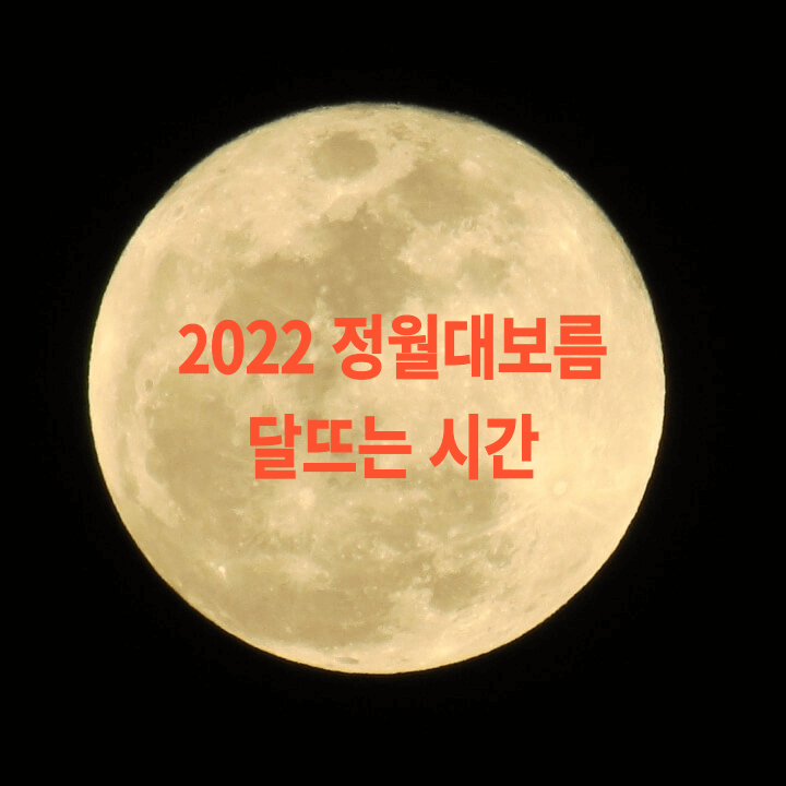 2022 정월대보름 달 뜨는 시간을 알아볼까요?
