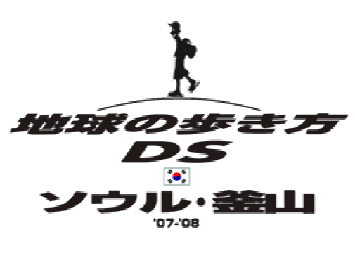 Chikyuu no Arukikata DS Seoul, Busan 07-08 (DeSmuME - NDS - 일판 - 다운)