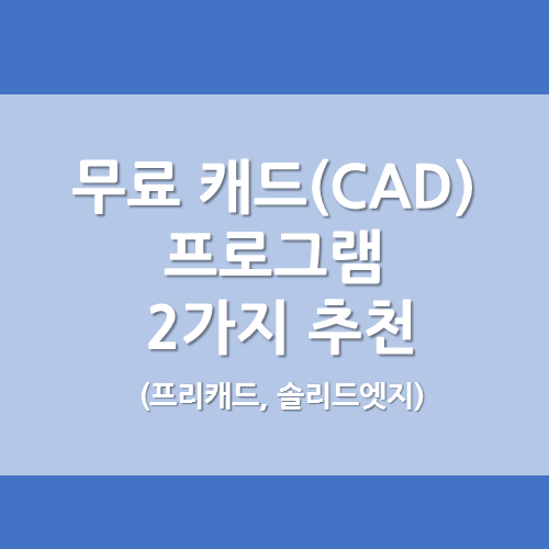 무료 캐드 (CAD) 프로그램 2가지 추천 :: 알쓸신정