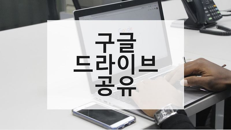 구글 드라이브 공유 링크만들기