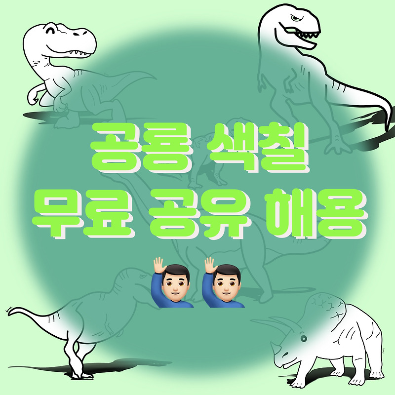 [무료 다운로드]10장_ 공룡 색칠도안 / 공룡 색칠 / 공룡 색칠공부