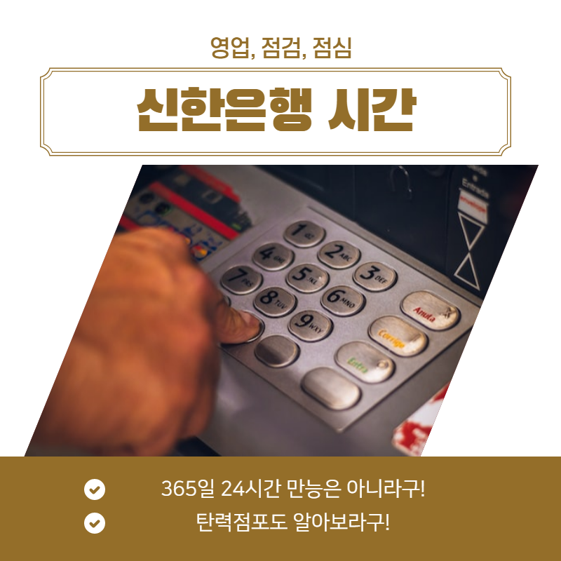 신한은행 점심시간, 점검시간, 영업시간 (ATM, 영업점) - Review