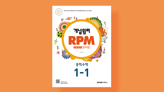 알피엠(RPM) 수학 중1-1 상 답지(2021)