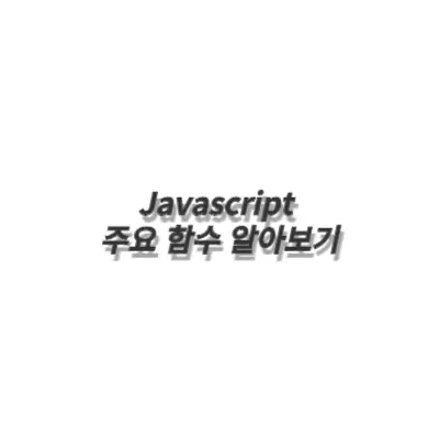 Javascript map, reduce, replace 함수를 알아보자.