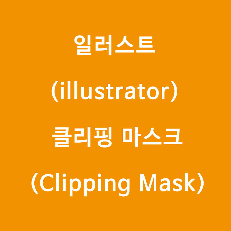 [일러스트(illustrator)] 클리핑 마스크 (Clipping Mask)