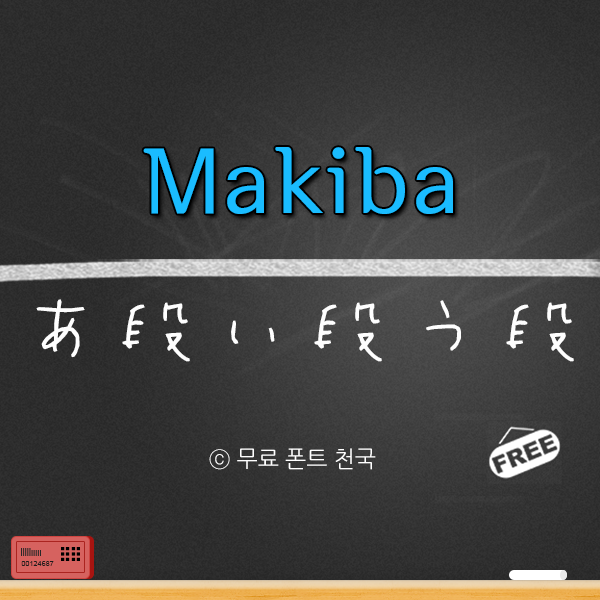 삐뚤빼뚤 손글씨 스타일의 Makiba 일본어 무료 폰트