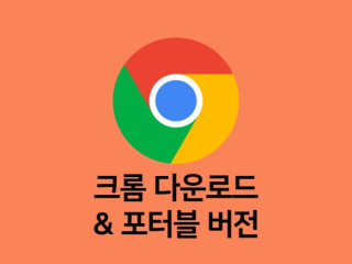 구글 크롬 설치파일 다운로드 방법  & 포터블 버전