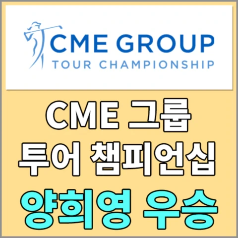 2023 CME그룹 투어 챔피언십 최종순위 - 양희영 우승 및 상금 분배표 알아보기