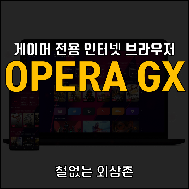 게이머 전용 인터넷 브라우저 오페라 GX