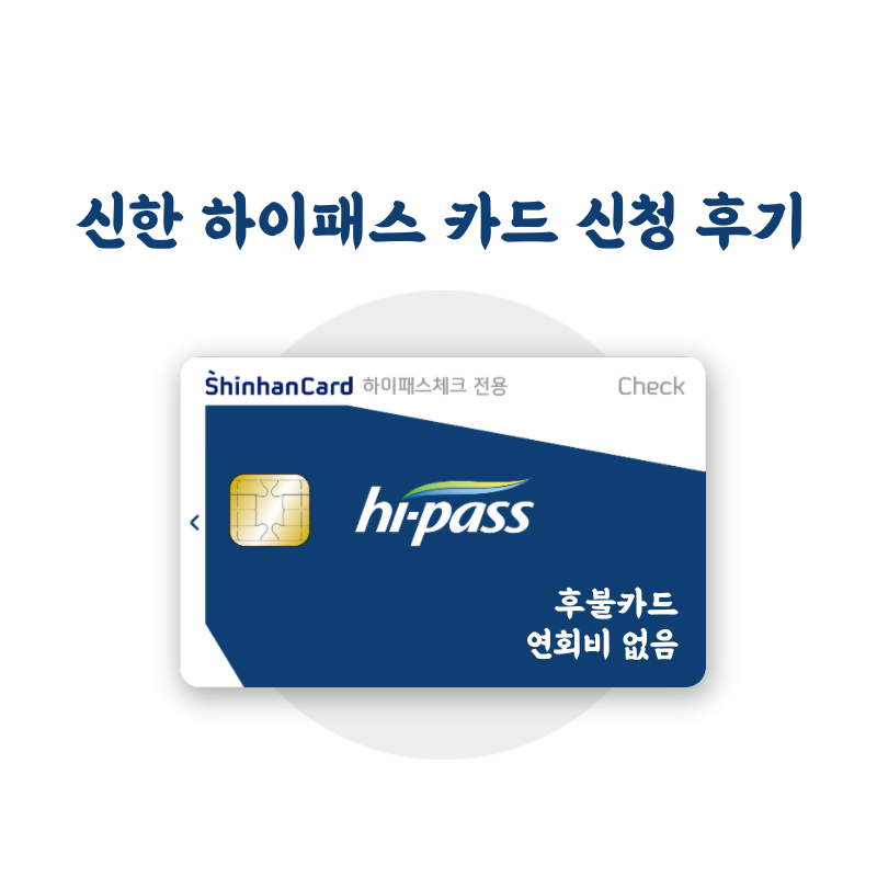 신한카드 하이패스 체크카드 연회비 없음 신청 후기