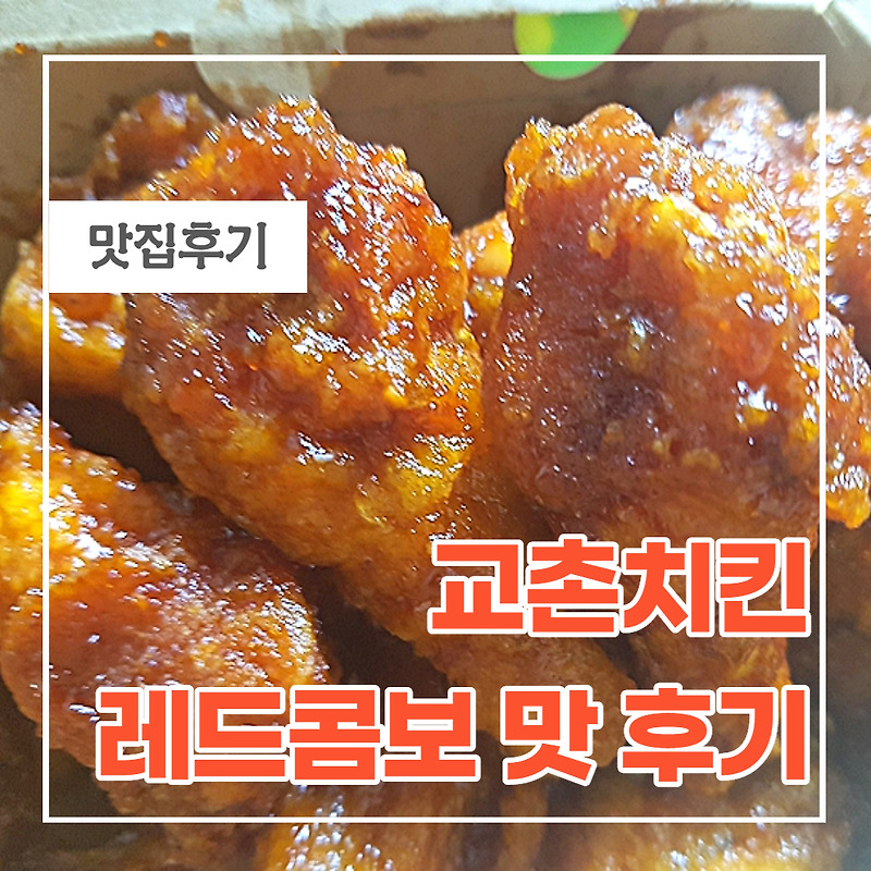 교촌치킨 교촌레드콤보 맛 가격 후기