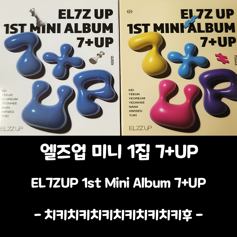 [엘즈업(EL7ZUP) 앨범] 미니 1집 7+UP (Queen/Puzzle/PLVE Ver.) (엠넷아 엘즈업 버렸니?)