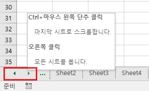 엑셀 팁 - 시트를 이동하는 4가지 방법