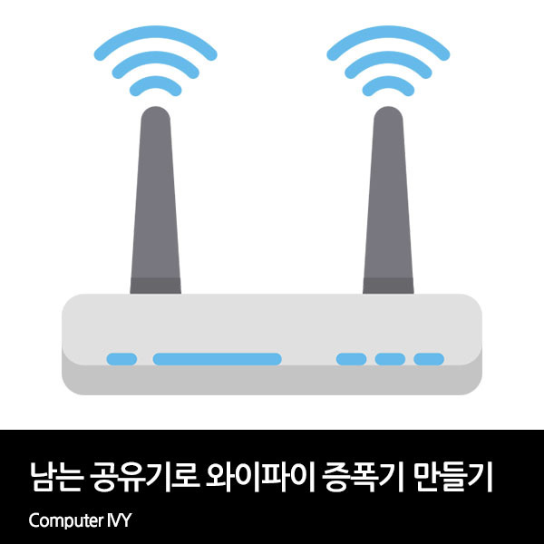 남는 공유기로 와이파이 증폭기 만들기