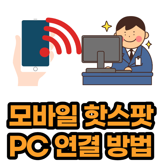 모바일 핫스팟 PC 컴퓨터 연결 인터넷 사용 팁