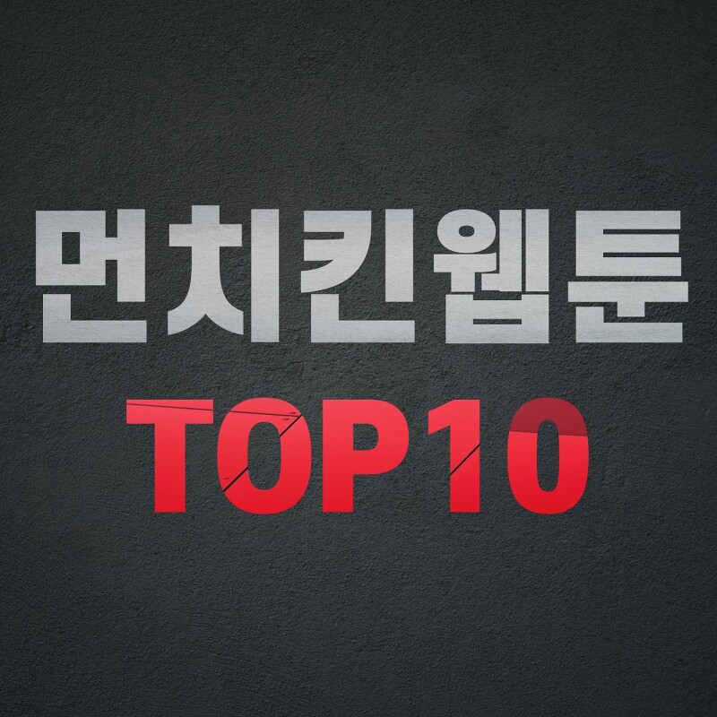 먼치킨 웹툰 추천 TOP10 (2편) - 나혼자만레벨업같은웹툰