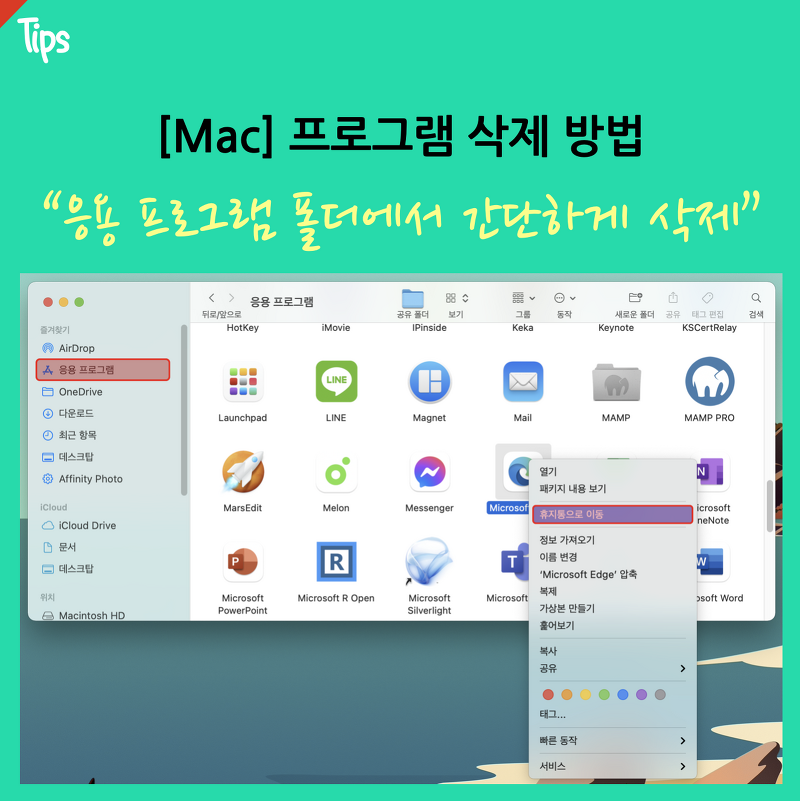 맥북(macOS)의 프로그램 및 앱 삭제 방법