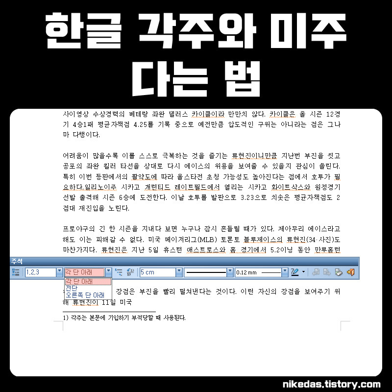 한글 각주 미주 다는법 주석 달기