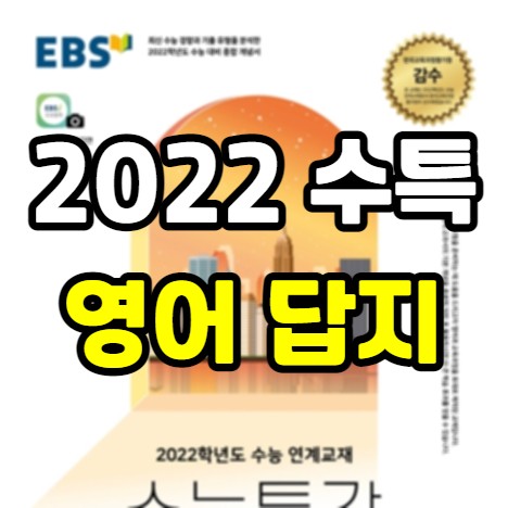 2022 수특 영어 답지 PDF - 수능특강 독해연습, 듣기 포함