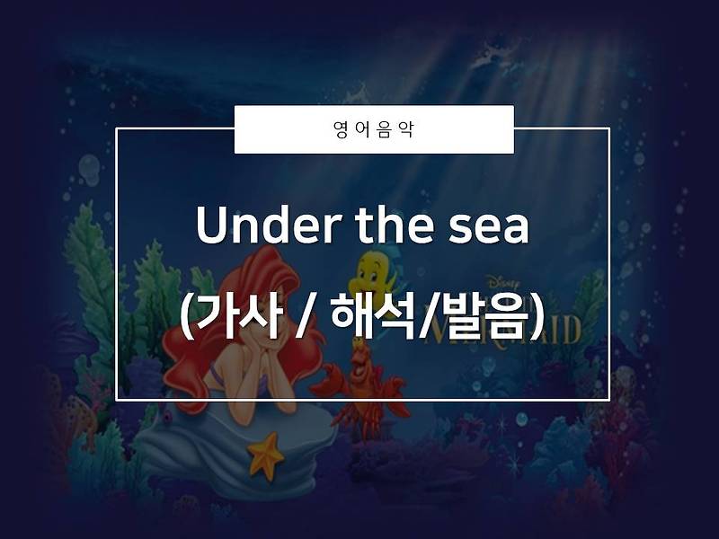 [영어음악추천]인어공주_Under the sea(가사/해석/발음)_이 노래가 이런뜻이었어?