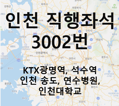 인천 3002번 버스 노선정보 : 광명역, 석수역 ~ 인천송도, 인천대