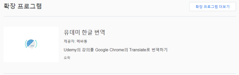 [Chrome 확장] Udemy(유데미) 한글 자막으로 보는 법 (feat. 크롬 확장)