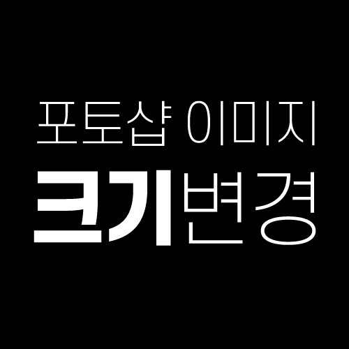 포토샵 이미지 크기 조절 변경 단축키 2가지