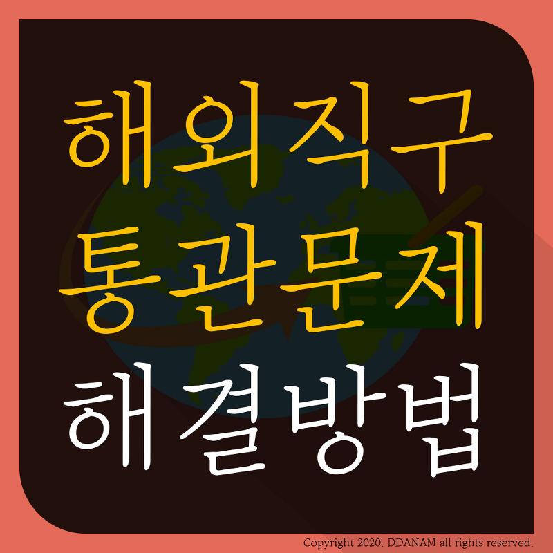 해외직구 시, 통관 문제 해결 방법 (Feat. 알리익스프레스)