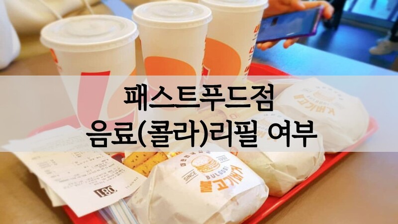 패스트푸드점(버거킹 롯데리아 맥도날드 kfc) 음료(콜라)리필 가능 여부