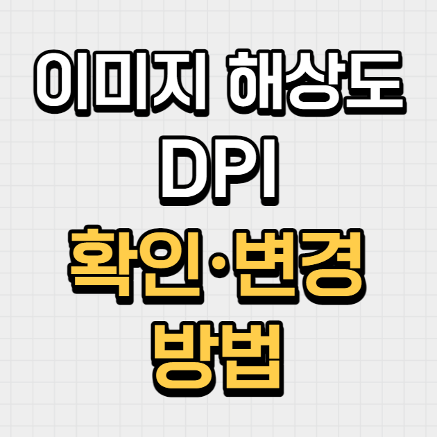 이미지 해상도(DPI) 확인 · 변경하는 방법(온라인)