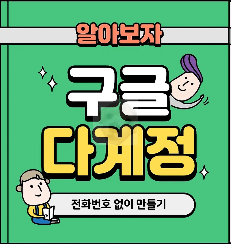 구글 전화번호 인증 건너뛰고 1분 만에 계정 여러개 만드는 방법