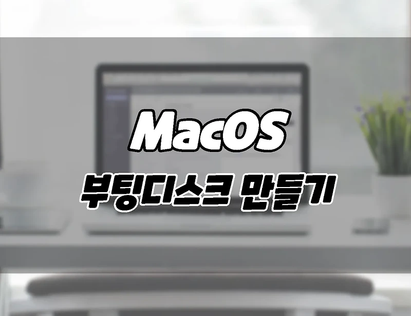 맥&맥북. MacOS 부팅 USB 디스크 만드는 방법.