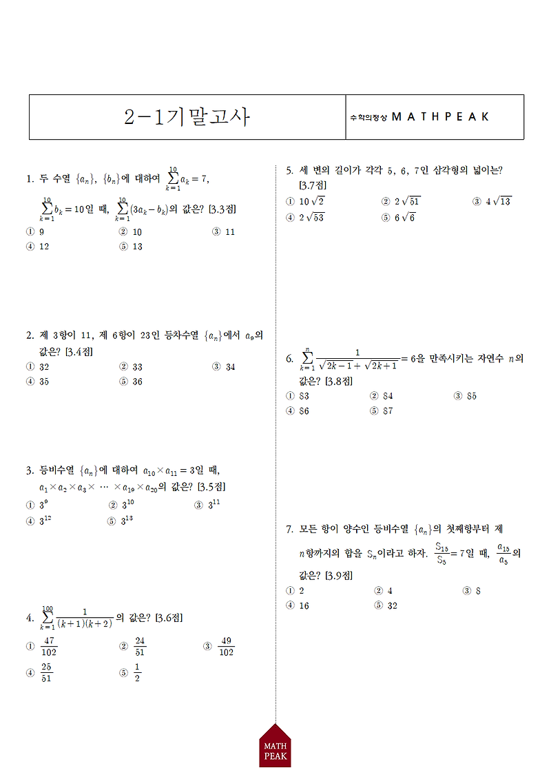 고2 1학기 기말고사 수학Ⅰ 기출 (5)