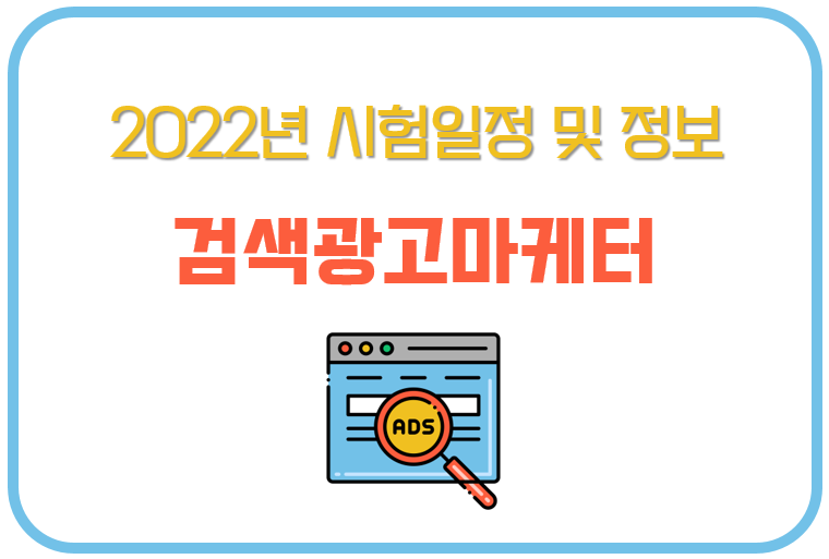 2022년 검색광고마케터 시험일정 및 자격 정보