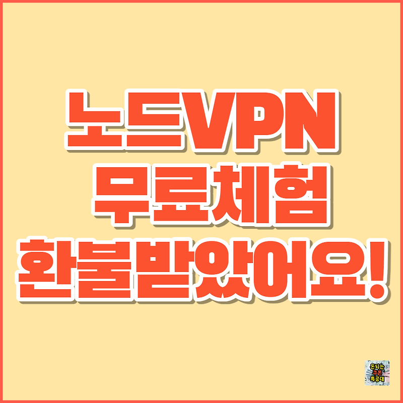 노드VPN | NORD VPN 무료 체험 환불 후기