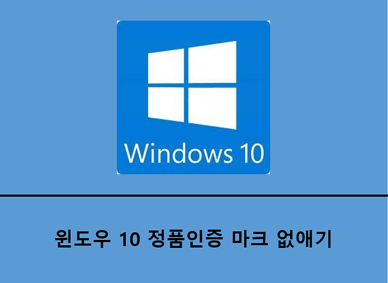 윈도우 10 정품인증 마크 없애기 - 초간단 -