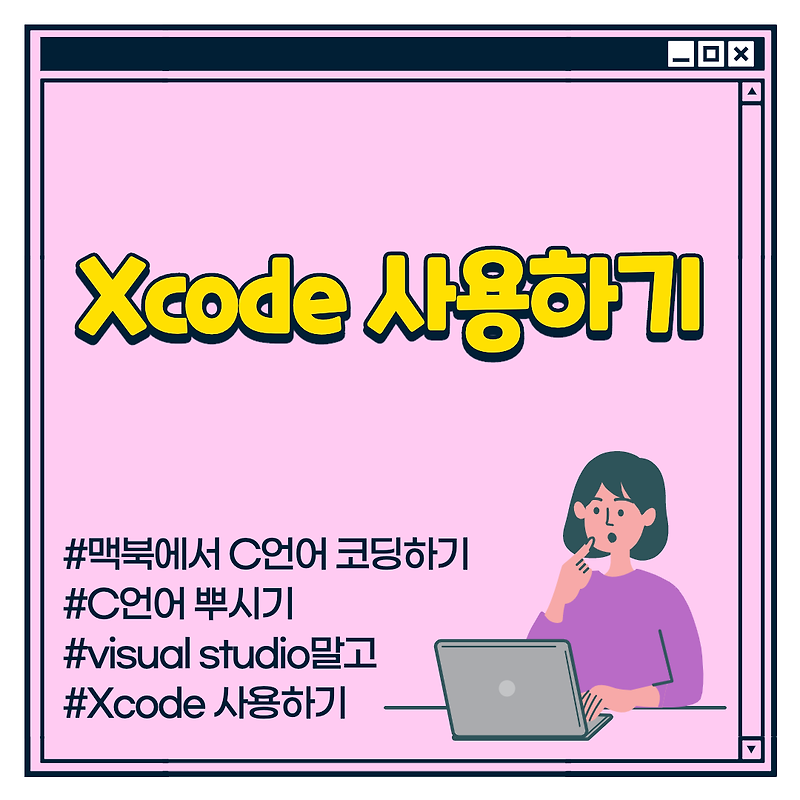 [맥북에서 C언어 코딩하기] Xcode 사용하기