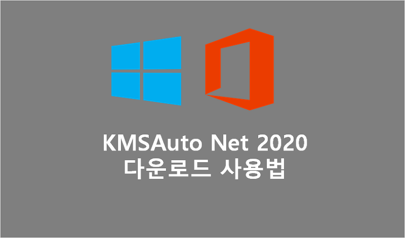 kms 인증툴 2020 - KMSAuto Net 2020 다운로드 사용법