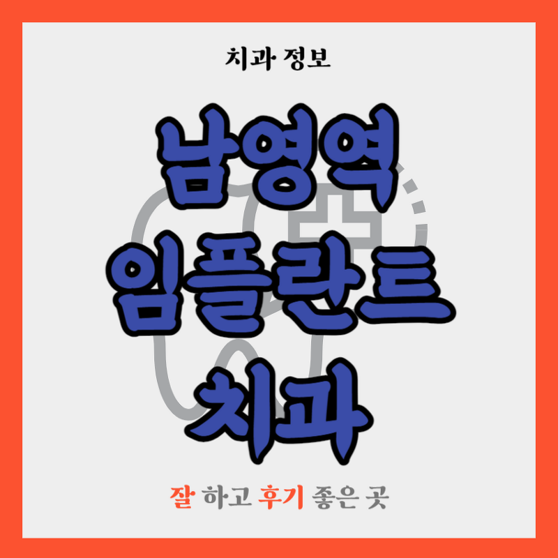 남영역 임플란트 치과 추천 TOP 5 | 잘하는 곳 | 저렴한 곳 | 후기 좋은 곳