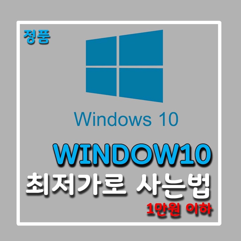 윈도우10 종류와 싸게사는 방법! 꿀팁