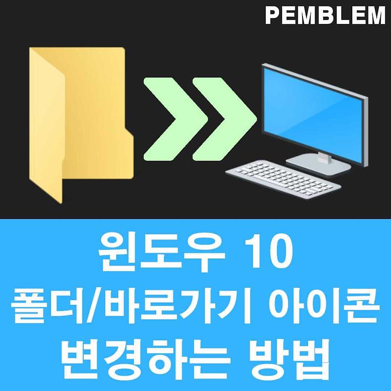 윈도우 10 폴더/바로가기 아이콘 변경하는 방법