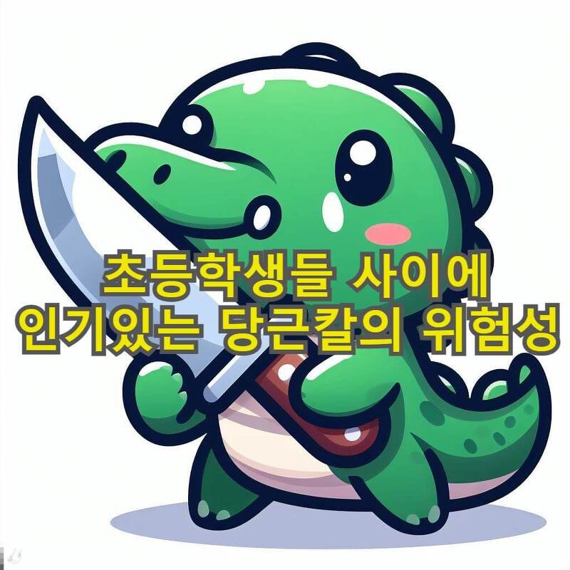 초등학생들의 유행 아이탬 당근칼의 위험성 소지 금지 공문까지