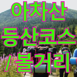 서울  아차산 등산코스  및 주요 볼거리 - 아메니의 기록들