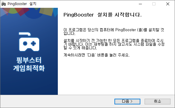 인터넷 속도 최적화 핑부스터 PingBooster V1.5 :: 뻘짓전문가